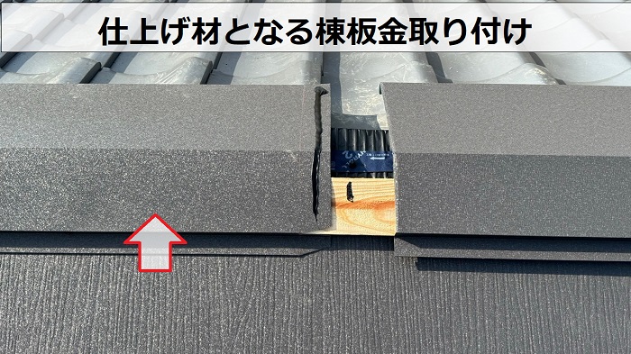 加東市での雨漏りを解消するための葺き替え工事で棟板金取り付け