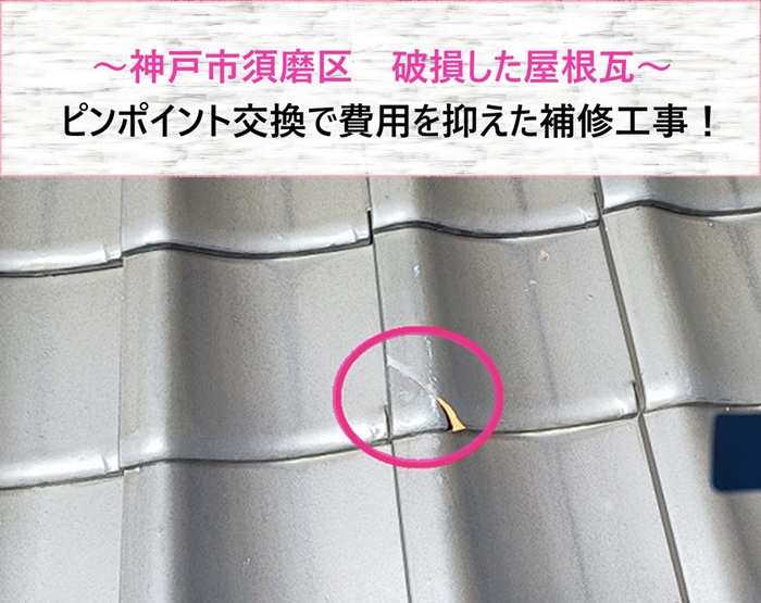 神戸市須磨区で破損した屋根瓦をピンポイント交換する前の現場の様子