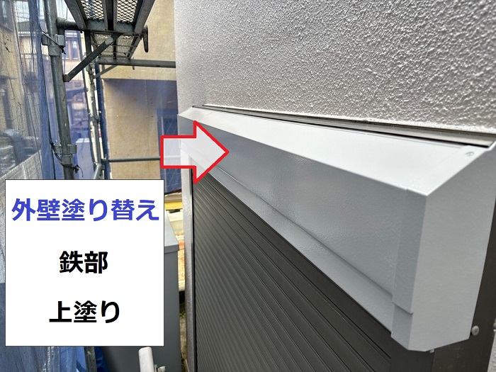 三木市での外壁塗り替えで鉄部上塗り