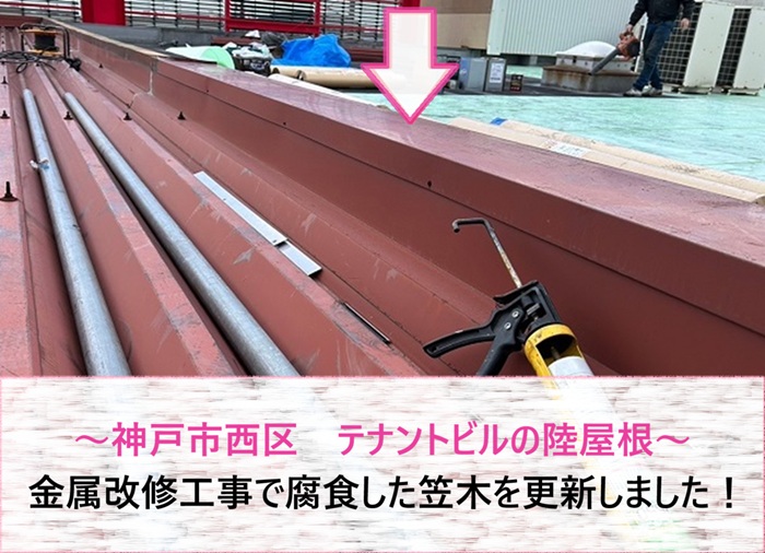 神戸市西区のテナントビルの陸屋根で腐食した笠木を金属改修する前の現場の様子