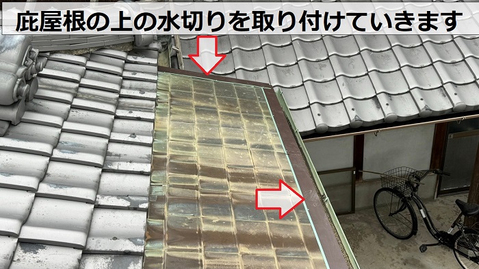 宝塚市での板金工事で庇屋根に水切りを取り付けている様子