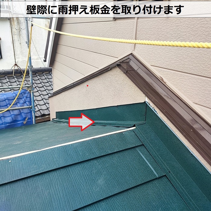 壁際に雨押え板金を取り付けている様子