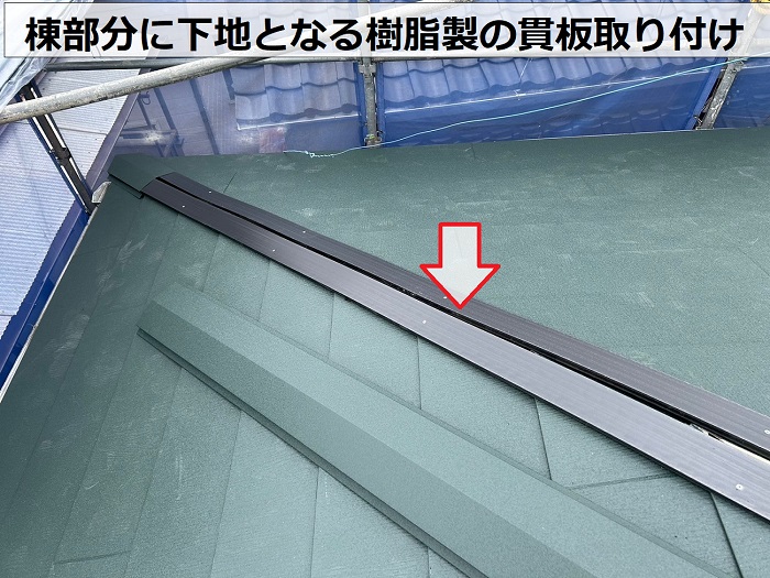 屋根改修工事で棟に下地材となる貫板取り付け