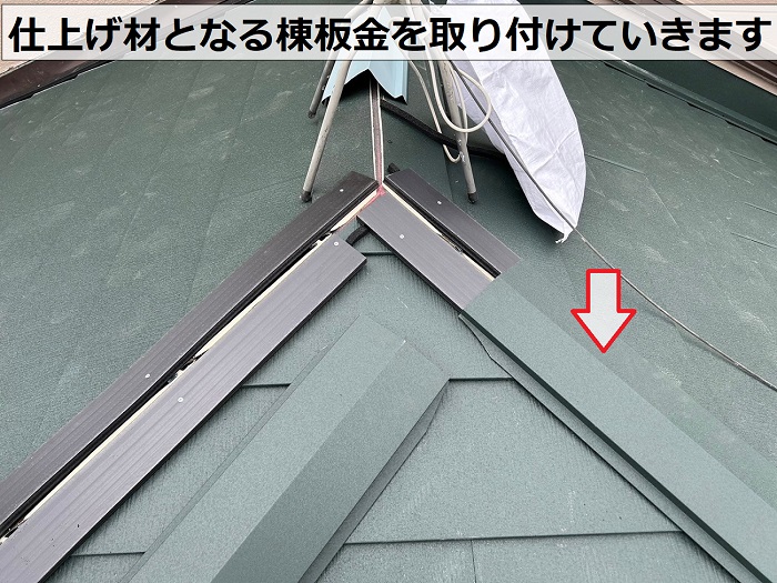 仕上げ材となる棟板金を取り付けている様子