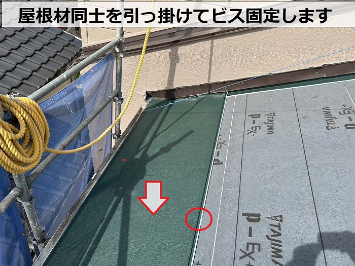 屋根改修工事で屋根材同士を引っ掛けてビス固定