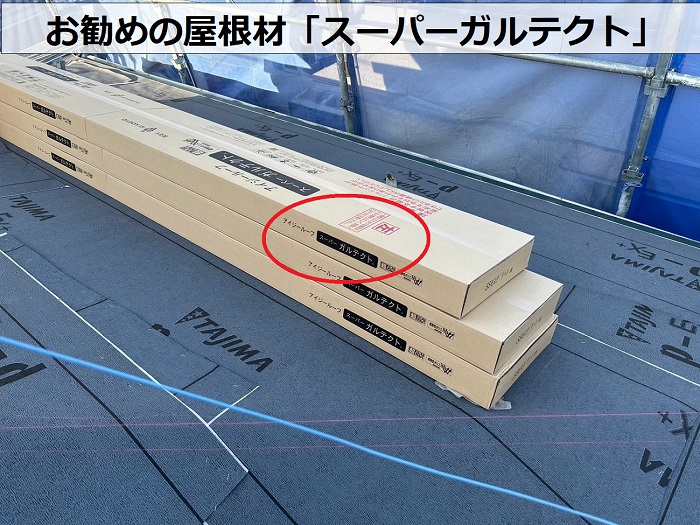 連棟造りの屋根改修工事で使用するスーパーガルテクト