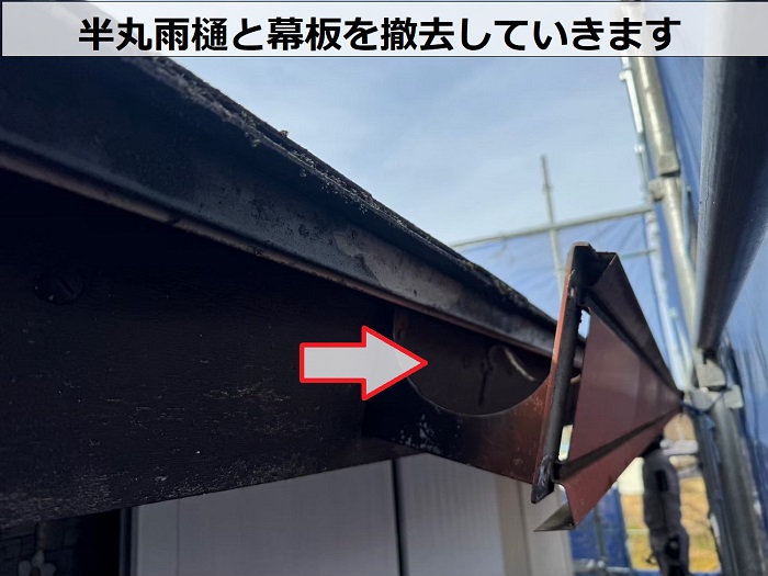 神戸市東灘区で幕板付きの半丸雨樋を塩ビ鋼板雨樋へ取り替える現場で雨樋撤去