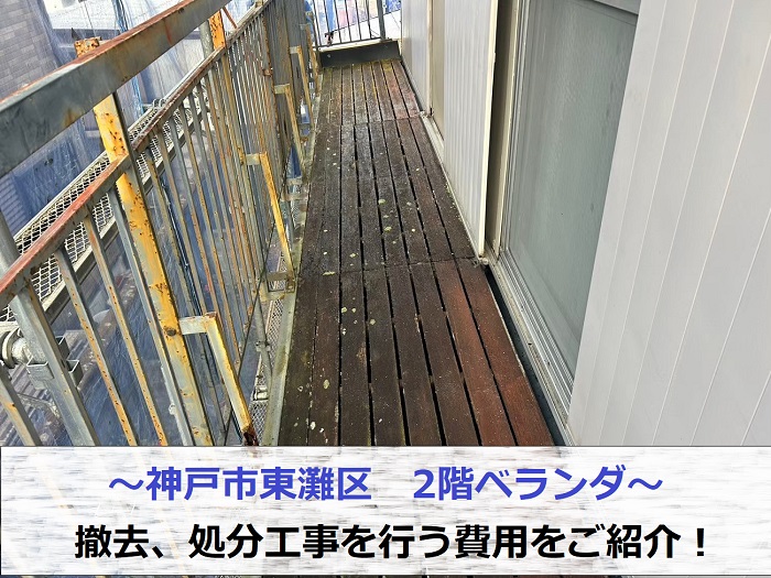 神戸市東灘区で錆びて腐食している2階ベランダの撤去処分工事を行う現場の様子