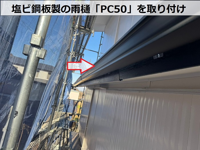 神戸市東灘区で幕板付きの半丸雨樋を塩ビ鋼板雨樋へ取り替える現場で雨樋取り付け