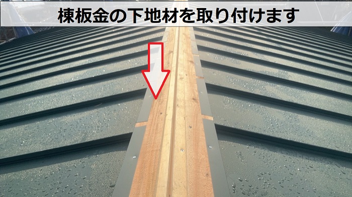 棟板金の下地時合取り付け