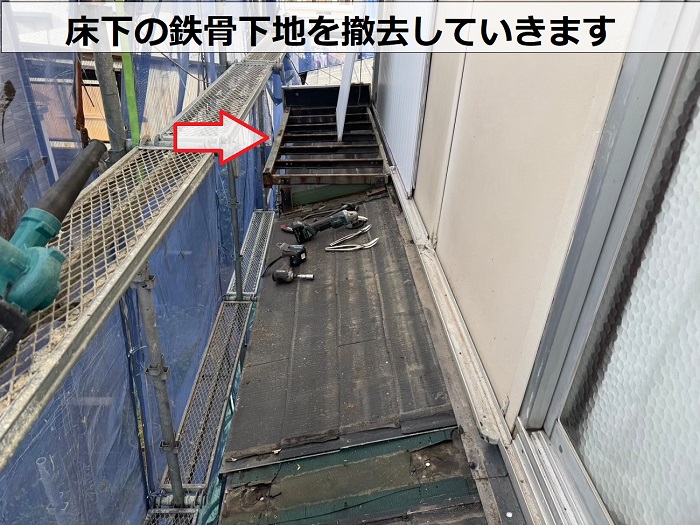 床下の鉄骨下地を撤去