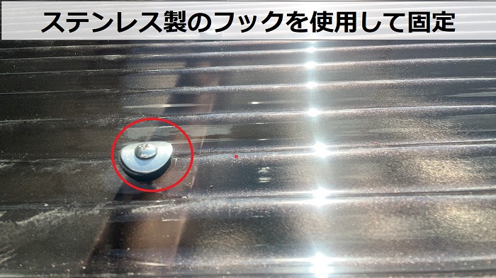 ステンレス製のフックで波板固定