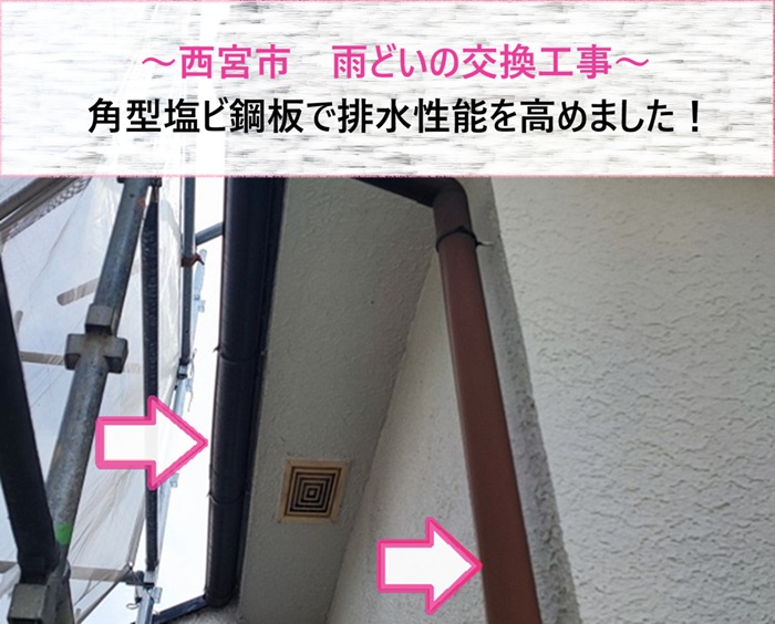 西宮市で雨どいの排水性能を高める角型塩ビ鋼板へ交換する前の現場の様子