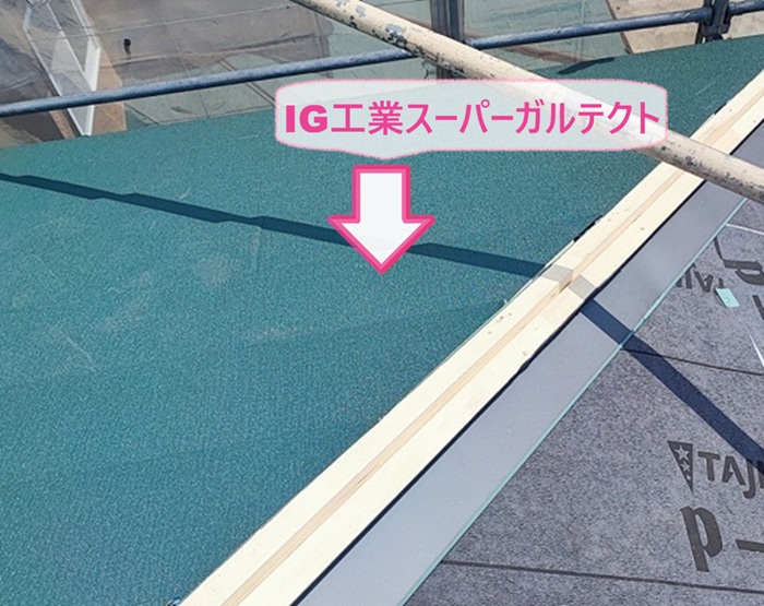 老朽化した化粧スレート屋根の重ね葺きでIG工業スーパーガルテクトを葺いている様子