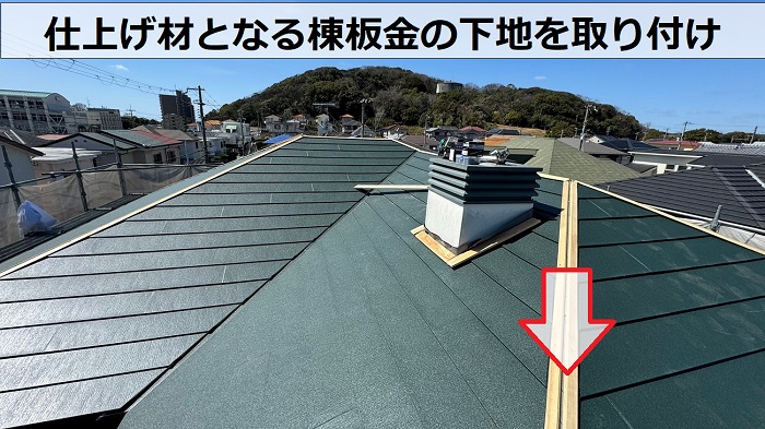 加西市で費用と保証内容を紹介するスレート屋根への重ね葺き工事で貫板取り付け