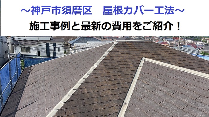 神戸市須磨区で屋根カバー工法を行った現場の様子