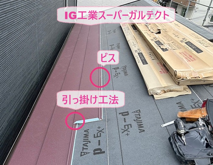 かわ軽量化リフォームでIG工業スーパーガルテクトを葺いている様子