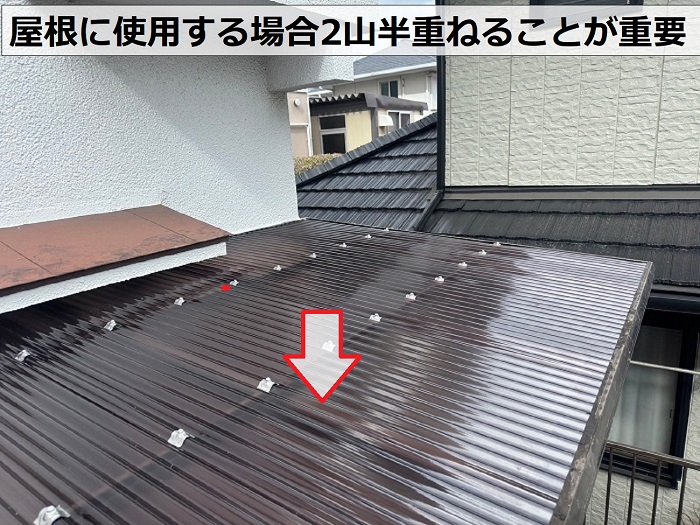 ポリカ波板を屋根に使用する場合は2山半重ねる