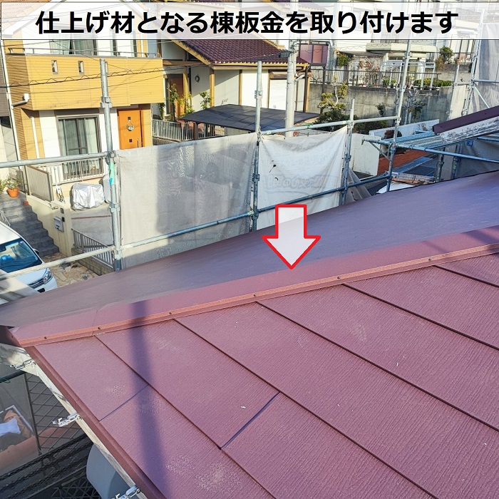 ＳＧＬ鋼板屋根材の棟板金取り付け