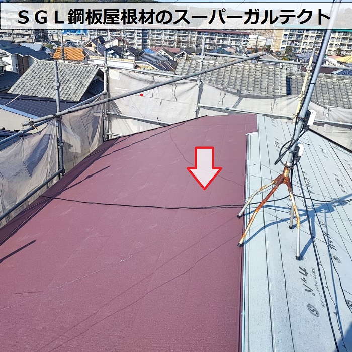 屋根リフォームでＳＧＬ鋼板屋根材のスーパーガルテクト葺き