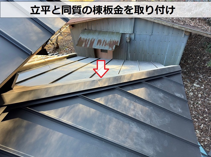 屋根葺き替え工事で立平へ棟板金取り付け