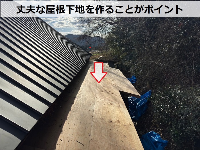 屋根葺き替え工事では丈夫な屋根下地を作ることがポイント