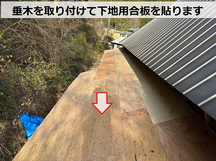 瓦屋根から立平への葺き替え工事で下地用合板を貼っている様子