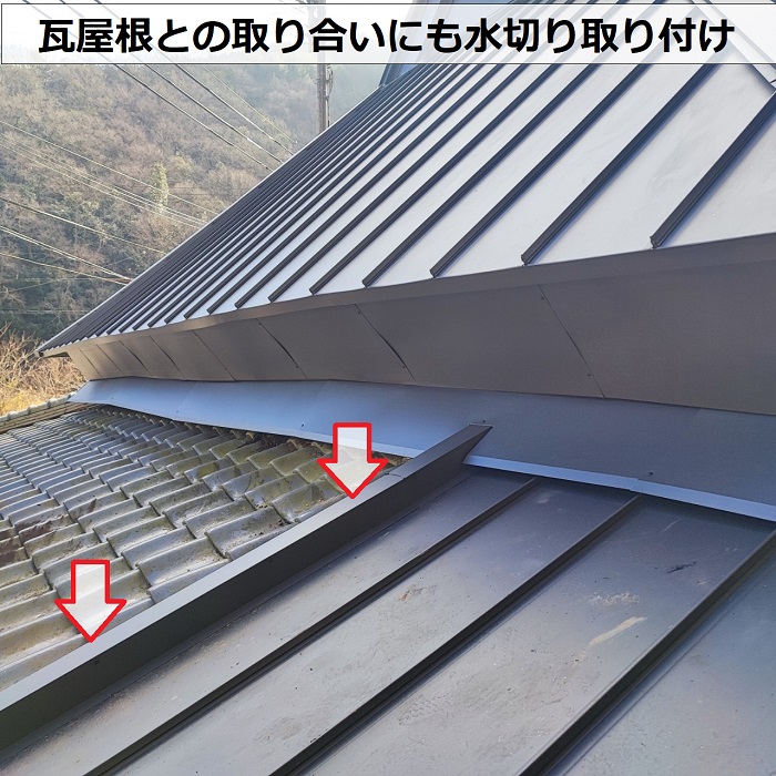 屋根葺き替え工事で瓦屋根と立平の取り合いに水切り取り付け