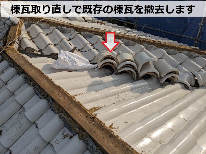 地震対策でお勧めの棟瓦取り直しで瓦を撤去している様子