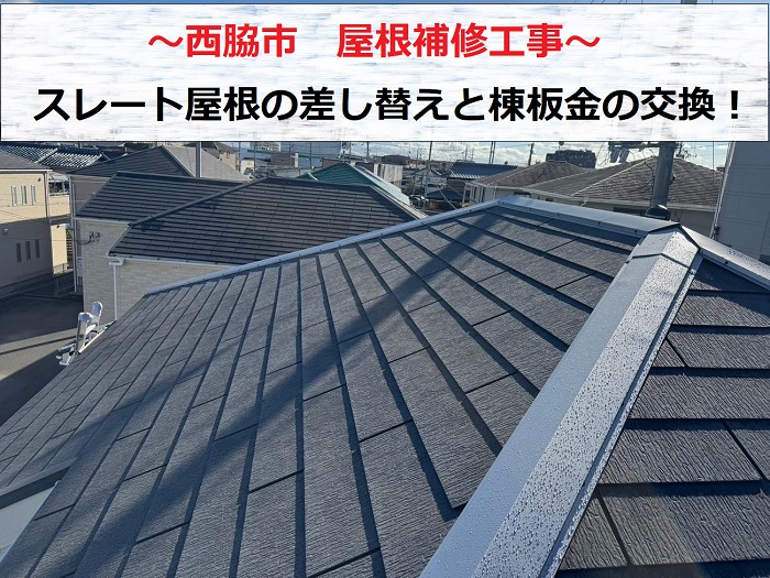 西脇市で屋根補修工事として棟板金の交換とスレート屋根の差し替えを行った一部の記事