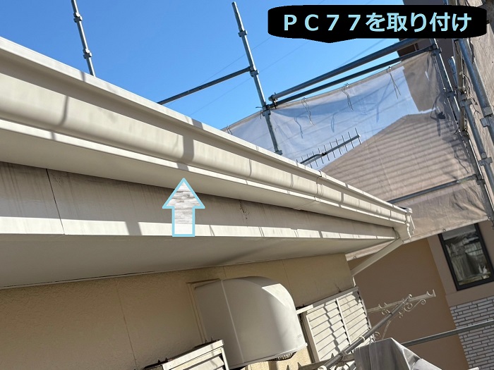 姫路市で長さ45mの軒樋交換で部分塗装と足場設置を行う現場でＰＣ７７を取り付け