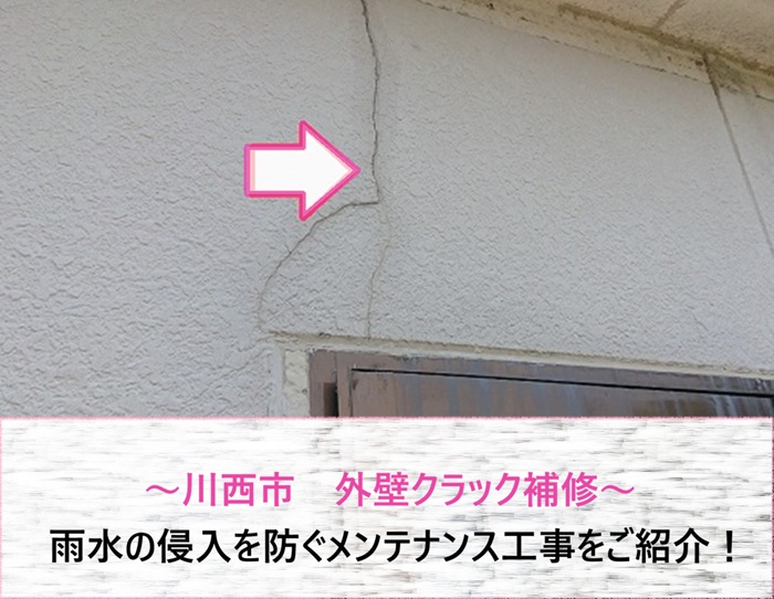 川西市で外壁クラック補修をする前の現場の様子