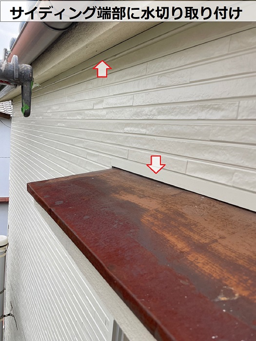 サイディングの端部に水切り取り付け