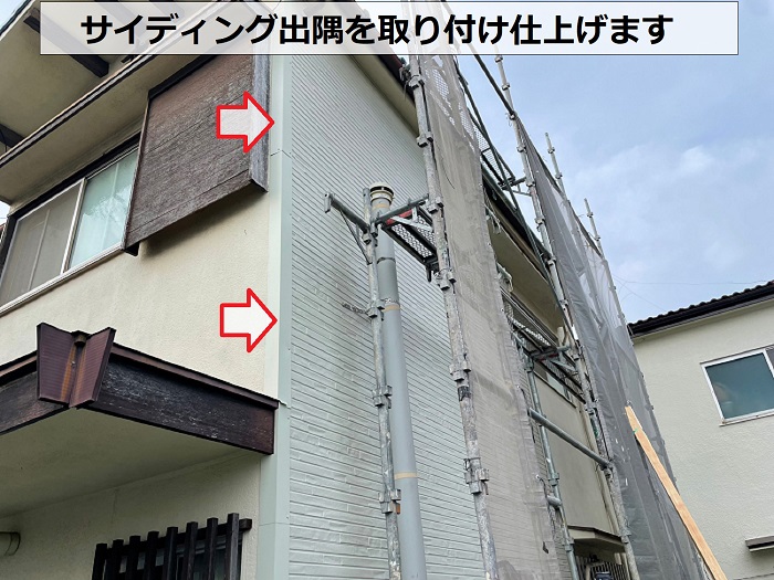 外壁修理の仕上げに出隅を取り付け
