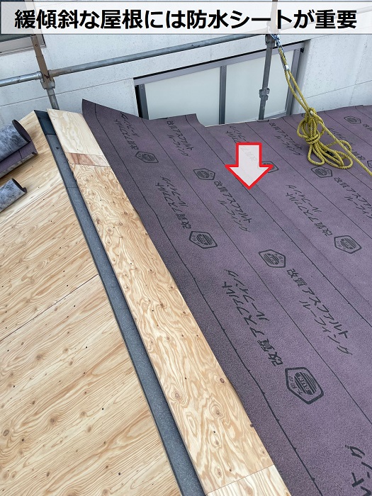 緩傾斜な屋根に重要な防水シート貼り