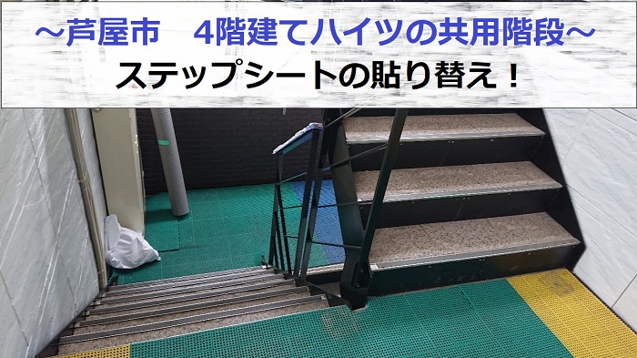 芦屋市の4階建てハイツで共用廊下のステップシートを貼り替える現場の様子