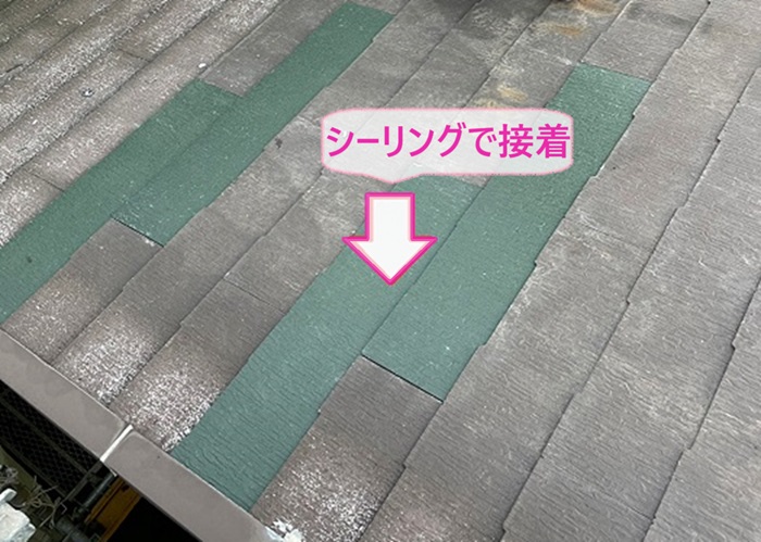 カラーベスト屋根の部分交換でコロニアルクァッドをシーリングで接着している様子