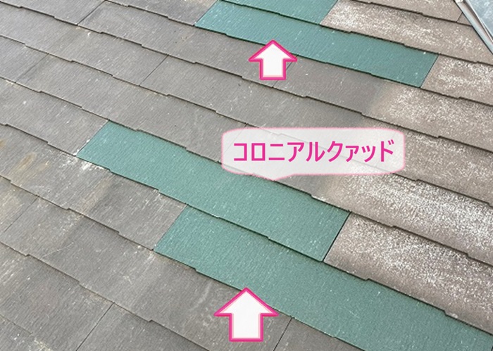屋根補修工事で新しくコロニアルクァッドを部分的に差し替えた様子