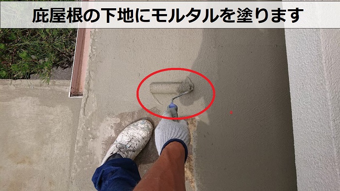庇屋根の下地にモルタルを塗っている様子