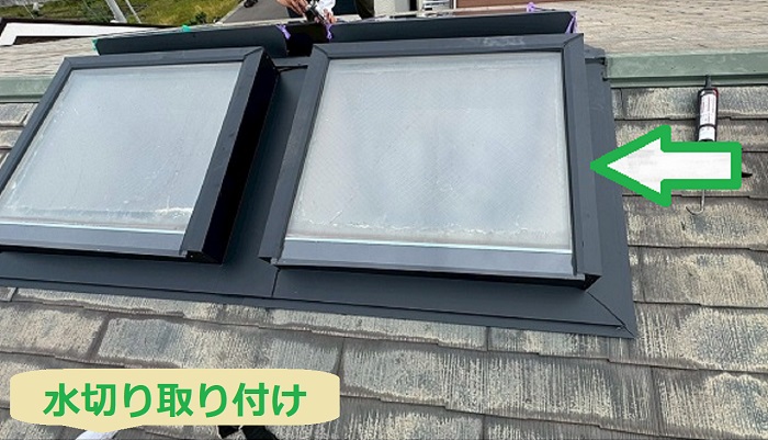 明石市でトップライトの雨漏り補修を行う現場で水切り取り付け