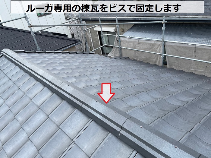 ルーガ専用の棟瓦を取り付けている様子