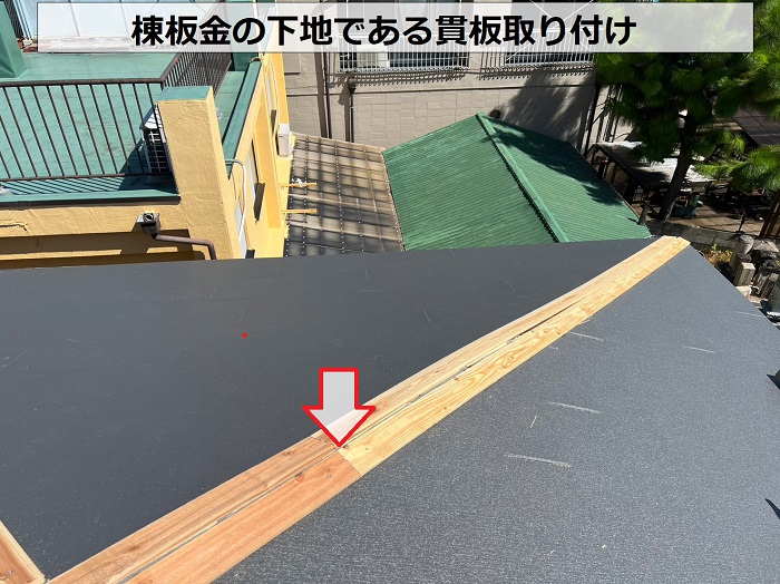 棟板金の下地である貫板の取り付け