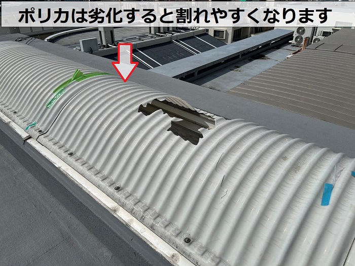 陸屋根のポリドームが割れている様子