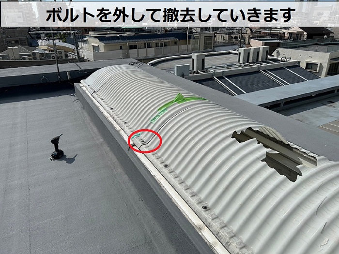 神戸市東灘区で陸屋根のポリドームを撤去している様子