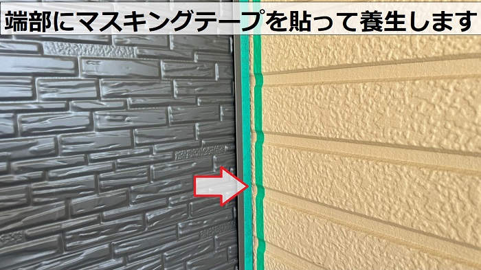 金属サイディングの端部にマスキングテープを貼って養生