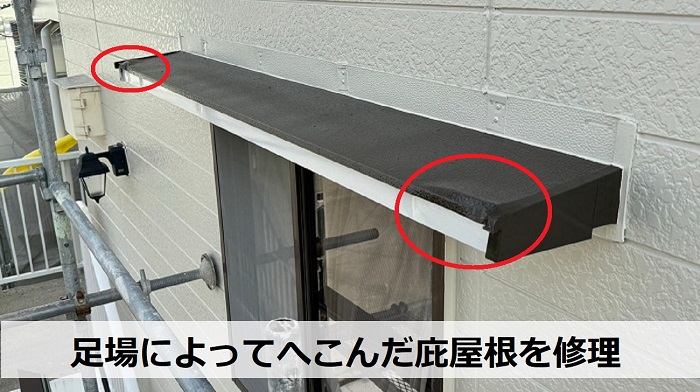 淡路市で足場によってへこんだ庇屋根の修理を行う現場の様子
