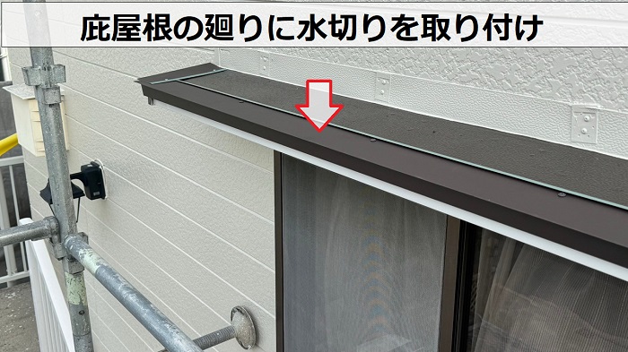 へこんだ庇屋根の修理で水切りを取り付けている様子