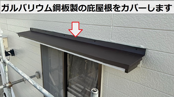 淡路市でのへこんだ庇屋根の修理でガルバリウム鋼板をカバー