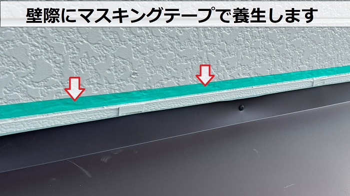 へこんだ庇屋根の修理でマスキングテープを貼っている様子