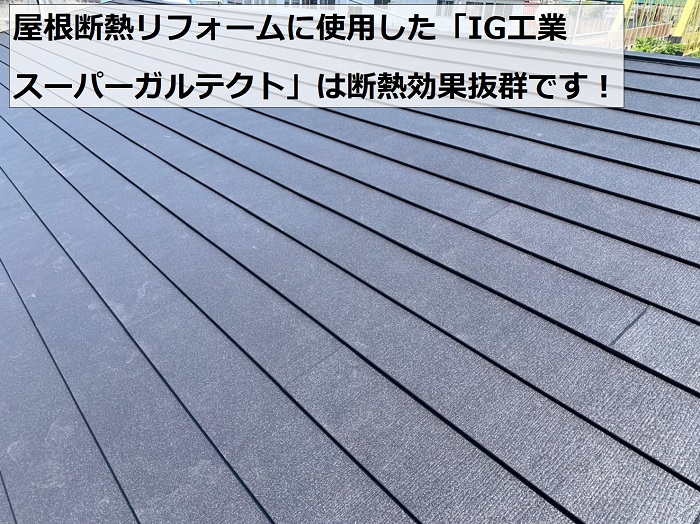 屋根断熱リフォームでIG工業スーパーガルテクトを葺いた様子